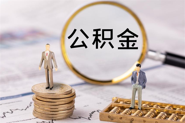 金湖公房公积金怎么取（公房基金怎么取）