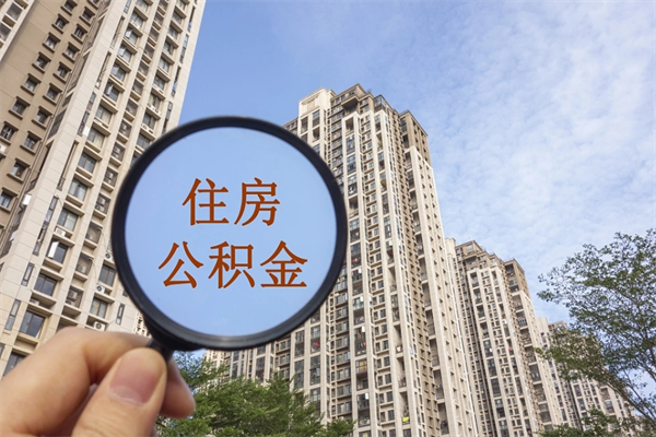 金湖辞职可以取住房公积金吗（我辞职了可以提取住房公积金吗）