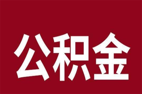 金湖封存以后提公积金怎么（封存怎么提取公积金）