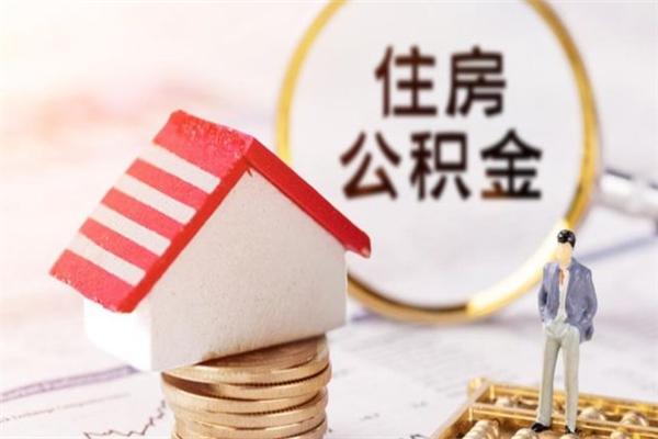 金湖个人住房在职公积金如何取取（在职公积金怎么提取全部）