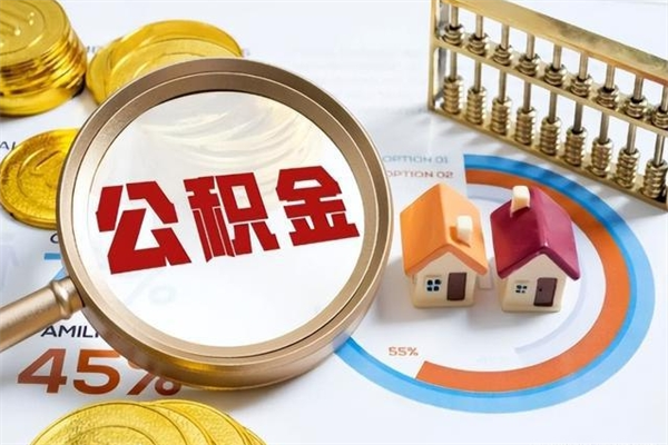 金湖取住房公积金怎么取（取住房公积金方法）