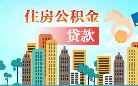 金湖离职后怎么取公积金（离职了怎么提取住房公积金的钱）