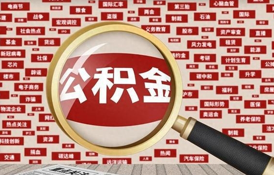 金湖怎么把住房在职公积金全部取（在职公积金怎么提取全部）