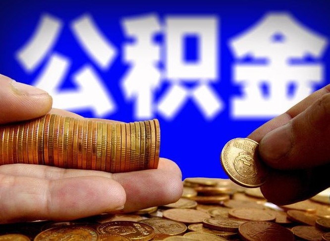 金湖离职后取公积金（离职了取住房公积金需要什么手续）